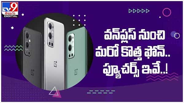 OnePlus Nord 2: వన్ప్లస్ నుంచి మరో కొత్త మొబైల్...!! వైరల్గా మారిన స్పెసిఫికేషన్లు...!! ( వీడియో )