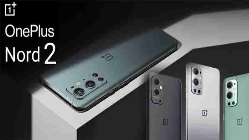 OnePlus Nord 2: వన్‌ప్లస్‌ నుంచి మరో కొత్త మొబైల్‌.. లీకైన విడుదల తేదీ.. స్పెసిఫికేషన్లు..!