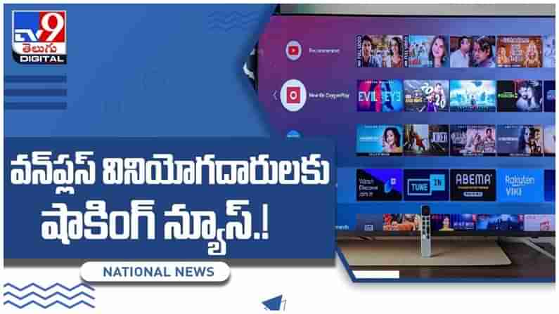 OnePlus TV: వన్‌ప్లస్‌ వినియోదారులకు షాకింగ్‌ న్యూస్‌.! భారీగా పెరిగిన స్మార్ట్‌టీవీల ధరలు.. వీడియో