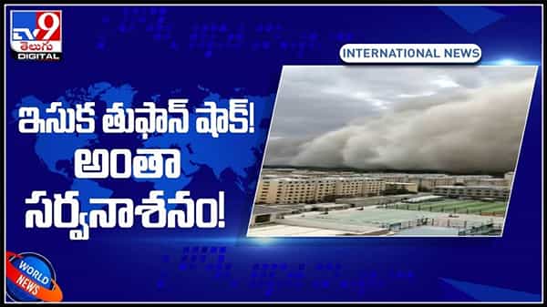 ఆకాశమే విరిగిపడుతుందా రేంజ్ లో ఇసుక తుఫాన్‌..! అంతా సర్వనాశనం..:sandstorm in china Video.