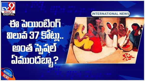 Viral Video: ఈ పెయింటింగ్ ధర 37 కోట్లు..!! అంత స్పెషల్ అందులో ఏముంది..??