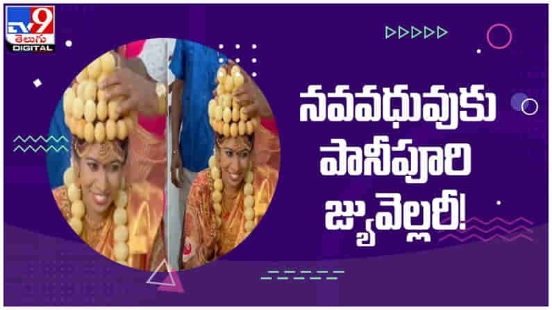 Viral Video: నవవధువుకు పానీపూరీ జ్యువెల్లరీ..!! ప్రస్తుతం నెట్టింట వైరల్ వీడియో...