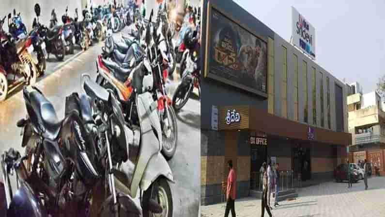 Theaters Parking: ఇకపై థియేటర్ల వద్ద మళ్లీ పార్కింగ్ చార్జీలు.. కీలక నిర్ణయం తీసుకున్న తెలంగాణ ప్రభుత్వం..