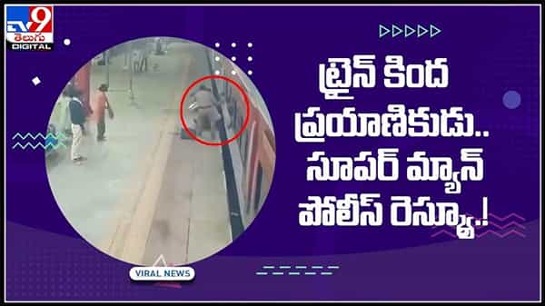 ట్రైన్ కింద ప్రయాణికుడు...సూపర్ మ్యాన్ పోలీస్ రెస్క్యూ !వైరల్ అవుతున్న వీడియో..:Passenger Viral Video.