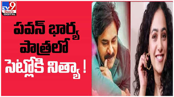 Nithya Menen: పవన్ భార్య పాత్రలో సినిమా సెట్లోకి అడుగుపెడుతున్న నిత్యామీనన్... ( వీడియో )