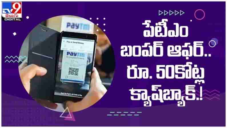 Paytm Cashback Offers: పేటీఎం బంపర్‌ ఆఫర్‌.. రూ.50 కోట్ల క్యాష్‌బ్యాక్‌లు... ( వీడియో )