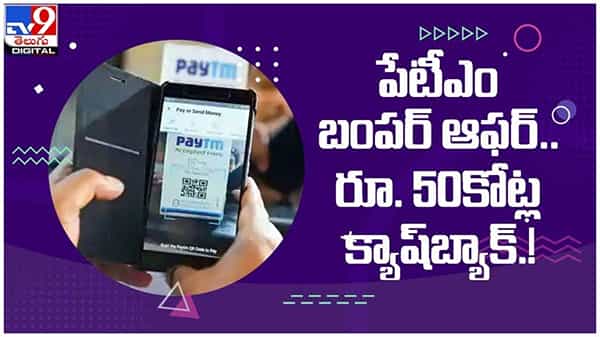 Paytm Cashback Offers: పేటీఎం బంపర్ ఆఫర్.. రూ.50 కోట్ల క్యాష్బ్యాక్లు... ( వీడియో )