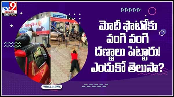 మోదీ ఫొటోకు వంగి వంగి దణ్ణాలు పెడుతున్నారు.ఎందుకో..?ఎక్కడో తెలుసా..?వైరల్ అవుతున్న వీడియో..:Punch to PM Modi video.