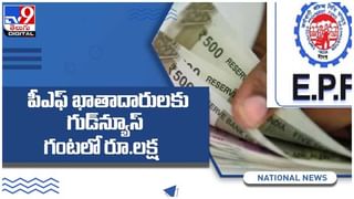 EPFO Rules: ప్రావిడెంట్ ఫండ్ ఖాతా ద్వారా గొప్ప ప్రయోజనాలు..!! అవేంటో తెలుసుకోండి… ( వీడియో )