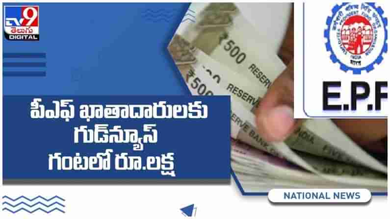 EPFO: గంటలోపే రూ. లక్ష బెనిఫిట్‌..!! పీఎఫ్‌ ఖాతాదారులకు గుడ్‌న్యూస్‌..!! ( వీడియో )