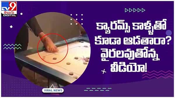 Viral Video: క్యారమ్స్ కాళ్ళతో కూడా ఆడతారా..?? ఫిదా అయిన లిటిల్ మాస్టర్.. వైరలవుతోన్న వీడియో