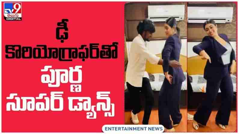 Actress Poorna: ఢీ కొరియోగ్రాఫర్‌తో పూర్ణ సూపర్‌ డ్యాన్స్‌.. నెట్టింట వీడియో వైరల్..