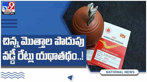 Savings Scheme: గుడ్ న్యూస్.. చిన్న మొత్తాల పొదుపు పథకాల వడ్డీ రేట్లు యథాతథం..! ( వీడియో )