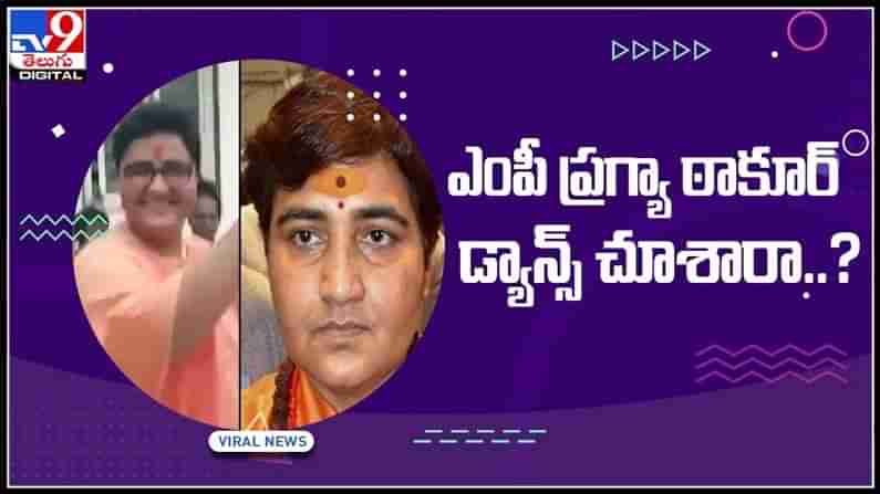 ఎంపీ ప్రగ్యా ఠాకూర్ డాన్స్ చూసారా ..?వైరల్ అవుతున్న డాన్స్ వీడియో..:Pragya Singh Thakur dance video.