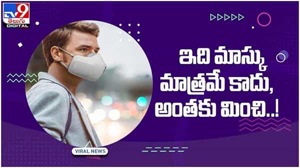LG Puricare Mask: ఇది మాస్కు మాత్రమే కాదు, అంతకు మించి.. వీడియో