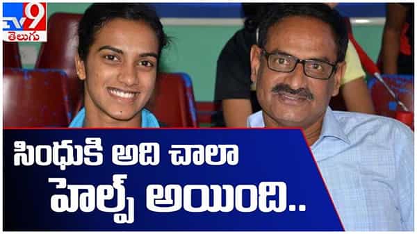 PV Sindhu: సింధుకి అది చాలా హెల్ప్ అయింది అని చెప్పిన తండ్రి రమణ.. వీడియో