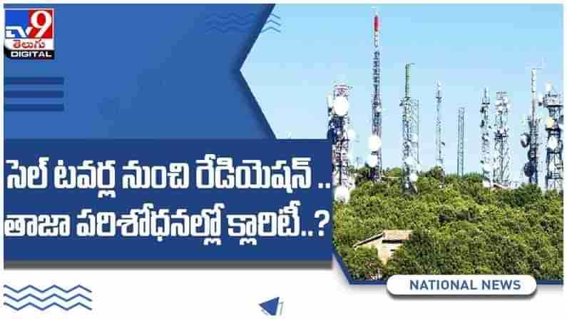 Radiation: సెల్‌ టవర్ల నుంచి వచ్చే రేడియేషన్‌..!! తాజాగా పరిశోధనల్లో క్లారిటీ...?? ( వీడియో )