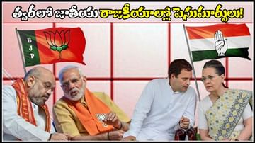 National Parties: జాతీయ రాజకీయాల్లో పెను మార్పులు.. అందుకే బీజేపీ, కాంగ్రెస్‌లలో కదలికలు..?