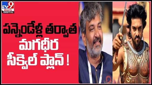 పన్నెండేళ్ల తర్వాత రామ్ చరణ్ మగధీర సీక్వెల్ ప్లాన్ చేస్తున్న దర్శక ధీరుడు..?ఇందులో నిజమెంత..?Magadheera movie sequel video.
