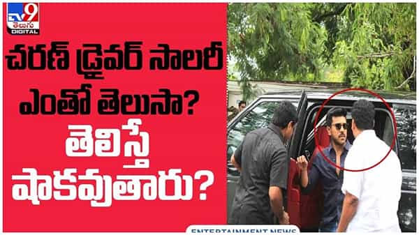 Ram Charan: చరణ్ డ్రైవర్ సాలరీ.. ఎంతో తెలుసా..?? తెలిస్తే షాకవుతారు..!! వీడియో