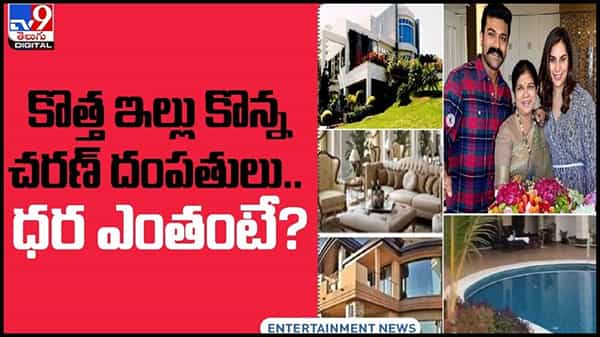 Ram Charan: కొత్త ఇల్లు కొన్న రామ్ చరణ్ ఉపాసన దంపతులు.. ధర ఎంతంటే...?? ( వీడియో )