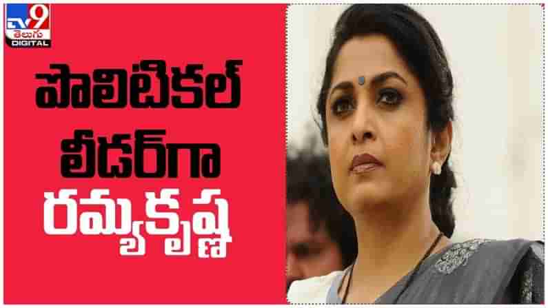 Ramya Krishna:  పవర్ ఫుల్ పాత్రలో ప్రేక్షకుల ముందుకి రాబోతున్న రమ్యకృష్ణ... ( వీడియో )