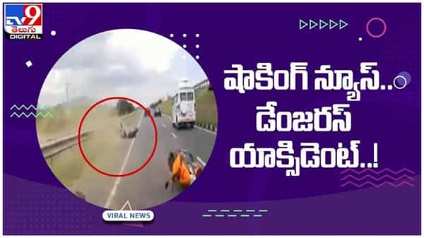 Viral Video: ఘోరమైన యాక్సిడెంట్..! అతివేగంతో దూసుకొచ్చి బైక్ను ఢికొట్టిన కారు వీడియో