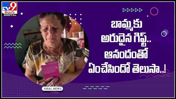 బామ్మకు మనవరాలి అరుదైన సర్ప్రైజ్ గిఫ్ట్..!ఆనందంతో ఎం చేసిందో తెలుసా..!:Rare Gift to Grandma Video.