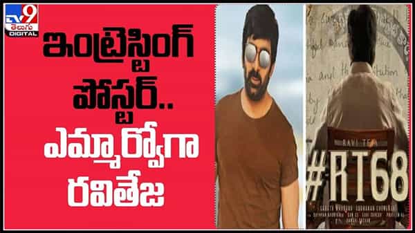 ఇంట్రెస్టింగ్ పోస్టర్ ఎమ్మార్వో గా రవి తేజ..షూటింగ్ షురూ చేసిన మాస్ మహా రాజా Ravi Teja 68 movie video.
