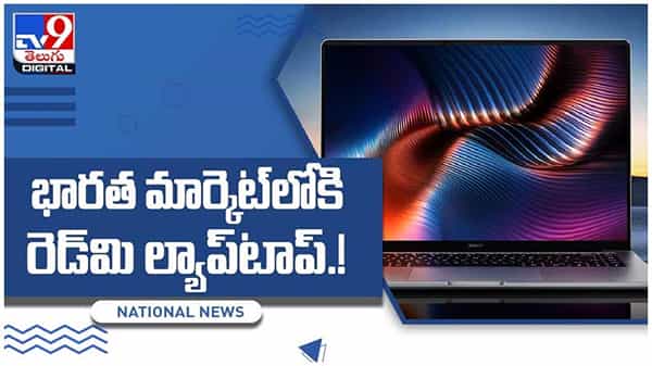 Redmi Laptop:భారత మార్కెట్లోకి రెడ్మి ల్యాప్టాప్..! ధర, ఫీచర్స్ వివరాలు.. వీడియో