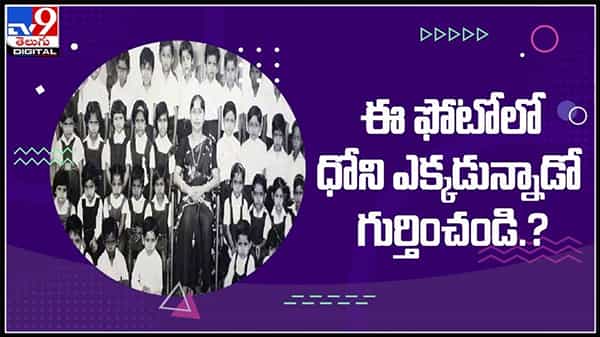 ఈ ఫోటోలో ధోని ఎక్కడ ఉన్నడో గుర్తించండి..!వైరల్ అవుతున్న మిస్టర్ కూల్ చిన్ననాటి ఫొటోలు వీడియోలు..:Dhoni childhood Video.