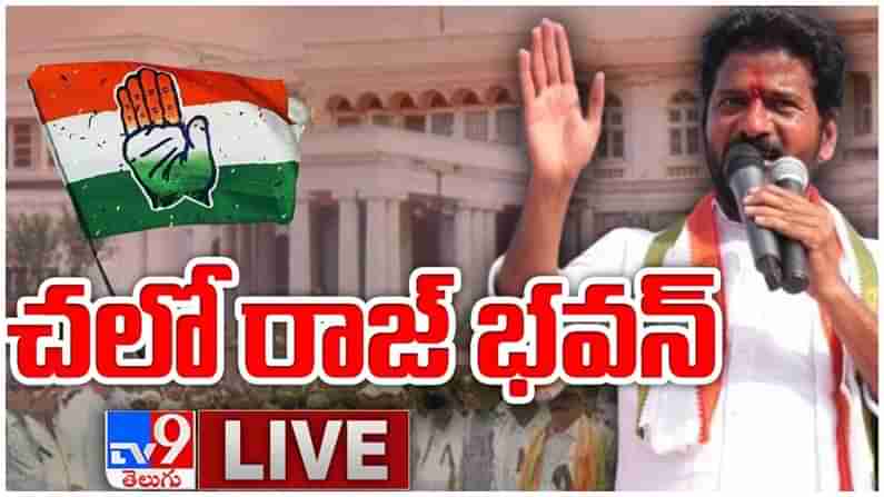 Chalo Raj Bhavan: చలో రాజ్ భవన్ టెన్షన్.. రేవంత్ రెడ్డి లైవ్ వీడియో...