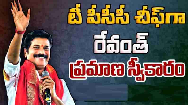 Revanth Reddy Oath: గాంధీభవన్‌లో సంబురాలు.. TPCC కొత్త అధ్యక్షుడిగా రేవంత్‌రెడ్డి బాధ్యతలు..