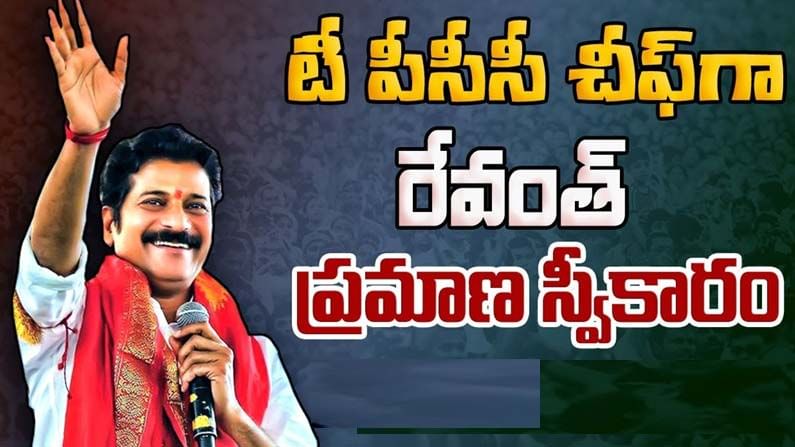 Revanth Reddy Oath: గాంధీభవన్‌లో సంబురాలు.. TPCC కొత్త అధ్యక్షుడిగా రేవంత్‌రెడ్డి బాధ్యతలు..