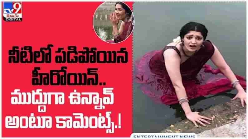 Ritika Singh: నీటిలో పడిపోయిన రితిక సింగ్‌..!! ముద్దుగా ఉన్నావ్ అంటూ కామెంట్స్.. వీడియో