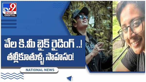 Viral Video: తల్లీకూతురు రాయల్ ఎన్ఫీల్డ్ పై ట్రిప్.. కేరళ టూ కశ్మీర్..! వీడియో