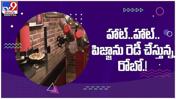 రోబో ప్రిపేర్‌ చేసిన పిజ్జాలను తినాలని ఉందా...?? అయితే ఇక్కడకి వెళ్ళాసిందే... ( వీడియో )