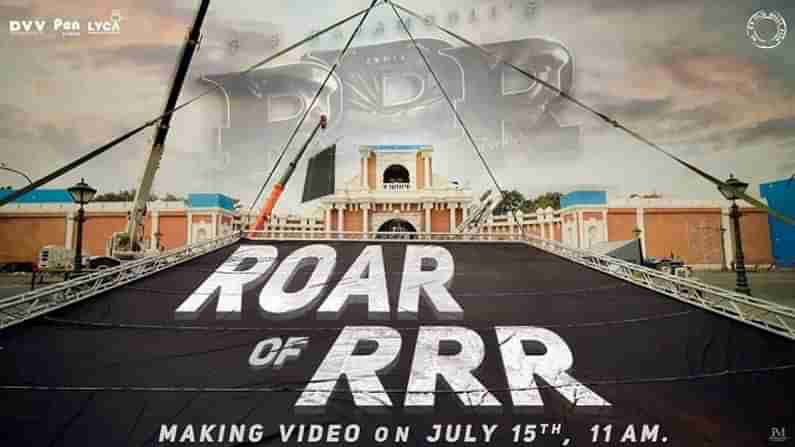 RRR Movie : రోర్ ఆఫ్ ఆర్ఆర్ఆర్ అంటున్న జక్కన్న ట్రీమ్.. మెగా- నందమూరి అభిమానులకు పండగే