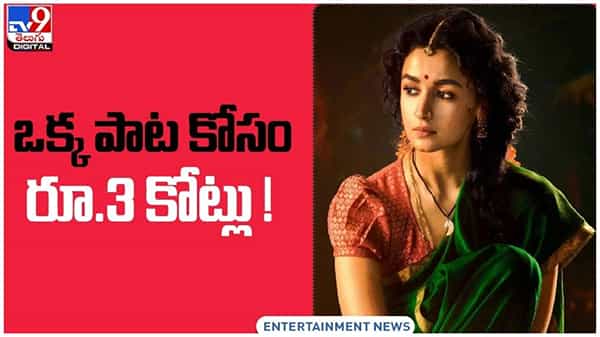 RRR: జక్కన్ననా మజాకా.. ఒక్క పాట కోసం రూ.3 కోట్లు..!! వీడియో