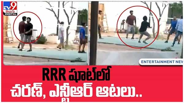 RRR: షూట్లో చరణ్, ఎన్టీఆర్ ఆటలు.. చిత్ర యూనిట్తో సరాదాగా గడిపిన దృశ్యాలు ప్రస్తుతం నెట్టింట వైరల్.. వీడియో