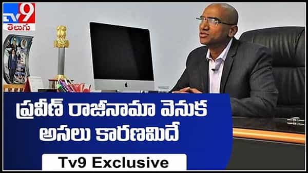 ప్రవీణ్ రాజీనామా వెనుక అసలు కారణమిదే...టీవీ9తో ప్రత్యేక ఎక్స్క్లూజివ్ ఇంటర్వ్యూ..:Rs Praveen Kumar Video.