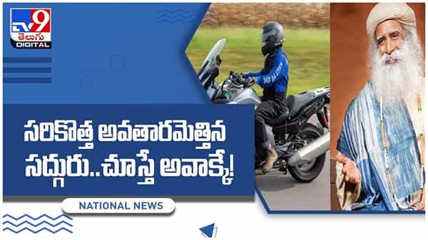 Sadhguru: బైక్ రైడర్గా మారిన జగ్గీవాసుదేవ్..!! చూస్తే అవాక్కే..!! వీడియో