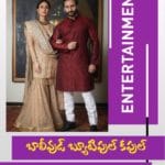 బాలీవుడ్  బ్యూటిఫుల్ కపుల్ సైఫ్ అండ్ కరీనా 