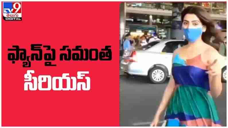 Samantha: ఎయిర్‌పోర్ట్‌లో తన అభిమాని పై సీరియస్ అయిన సామ్... ( వీడియో )