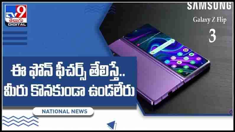 Samsung Galaxy Video: అదిరిపోయే ఫీచర్లతో కొత్త డివైజ్‌లను విడుదల చేయనున్న సామ్‌సంగ్‌..(వీడియో).