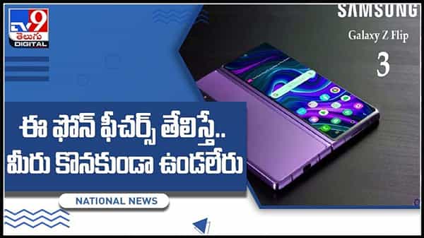 Samsung Galaxy Video: అదిరిపోయే ఫీచర్లతో కొత్త డివైజ్లను విడుదల చేయనున్న సామ్సంగ్..(వీడియో).