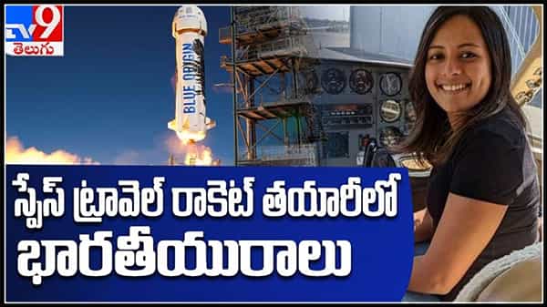 రాకెట్ తయారీలో కీలకంగా మారిన సంజల్.. బ్లూ ఆరిజన్లో స్పీడ్ పెంచిన తెలుగు వనిత..:Sanjal Gavande Video.