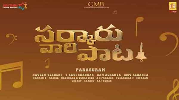 Sarkaru Vaari Paata: క్రేజీ అప్డేట్.. ఫేమస్ మ్యూజిక్ సంస్థకు సర్కారు వారి పాట ఆడియో రైట్స్..