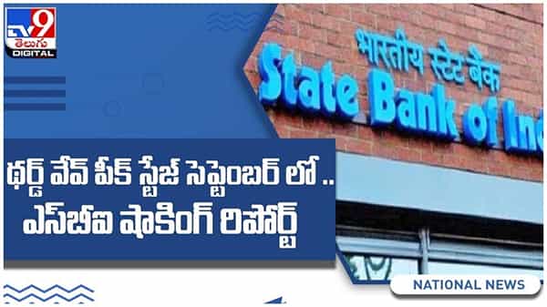 Corona Third Wave: సెప్టెంబర్ నాటికి పీక్ స్టేజ్లో థర్డ్ వేవ్.. ఎస్బీఐ షాకింగ్ రిపోర్ట్... ( వీడియో )