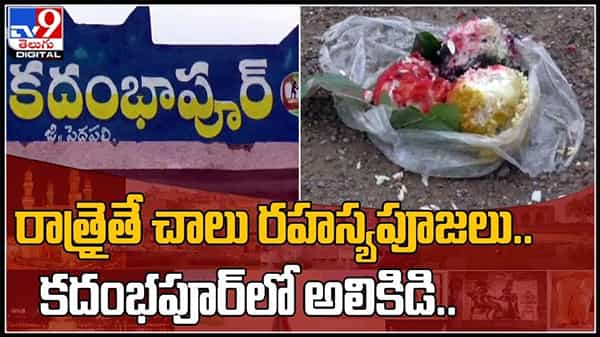 రాత్రైతే చాలు రహస్యపూజలు..తెల్లారేసరికి రోడ్లపై భయంకరమైన దృశ్యాలు....కదంభపూర్లో అలికిడి:Black Magic Video.